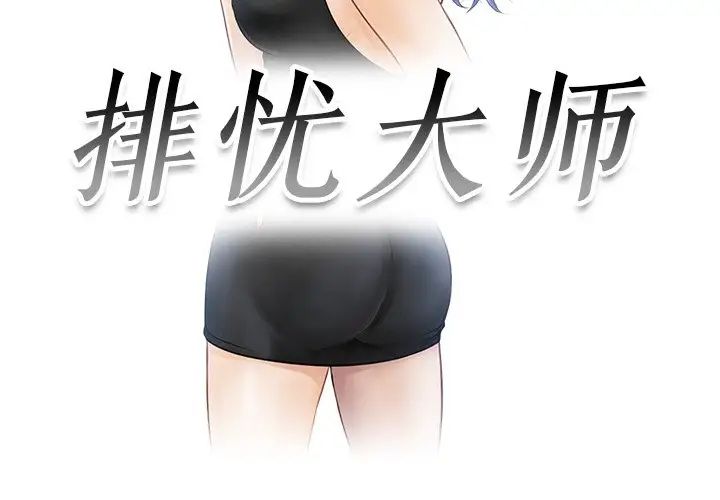 排忧大师第27話
