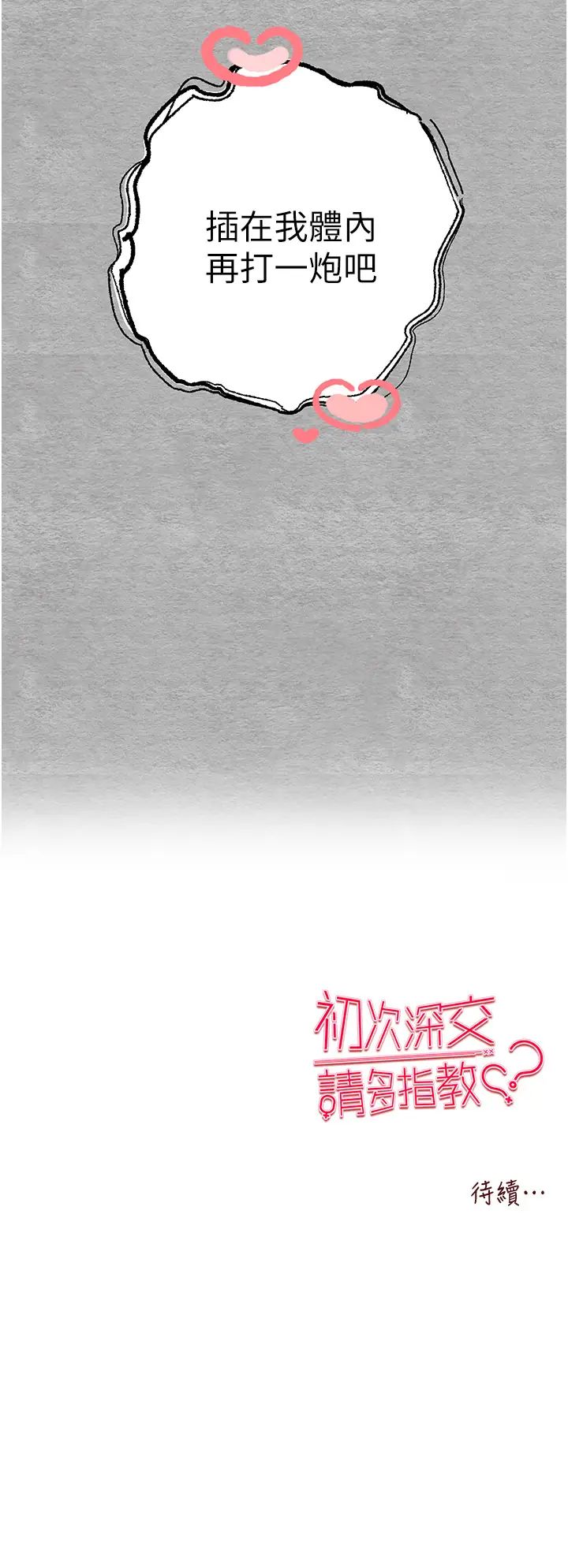 初次深交,请多指教第45話-我不想讓精液流到體外