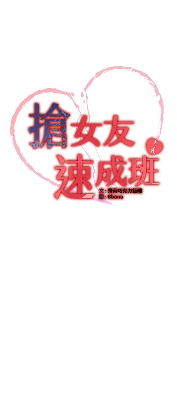 抢女友速成班第35話-他的女人都是我的