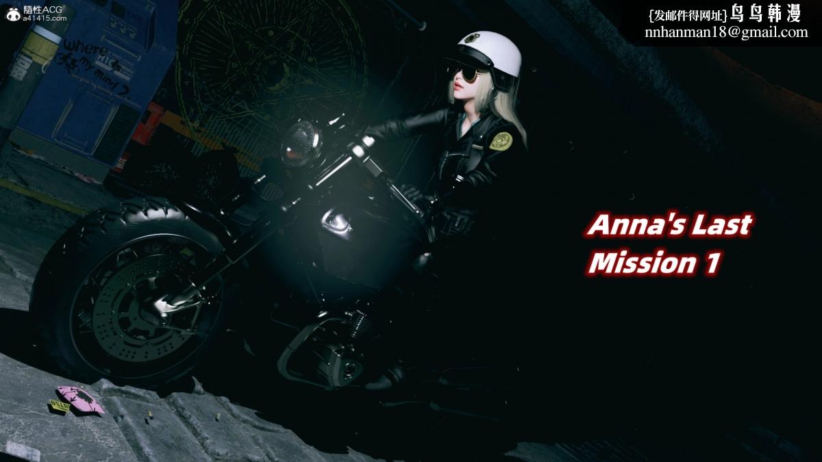 [3D]安娜的最后任务(Anna's Last Mission)第1话