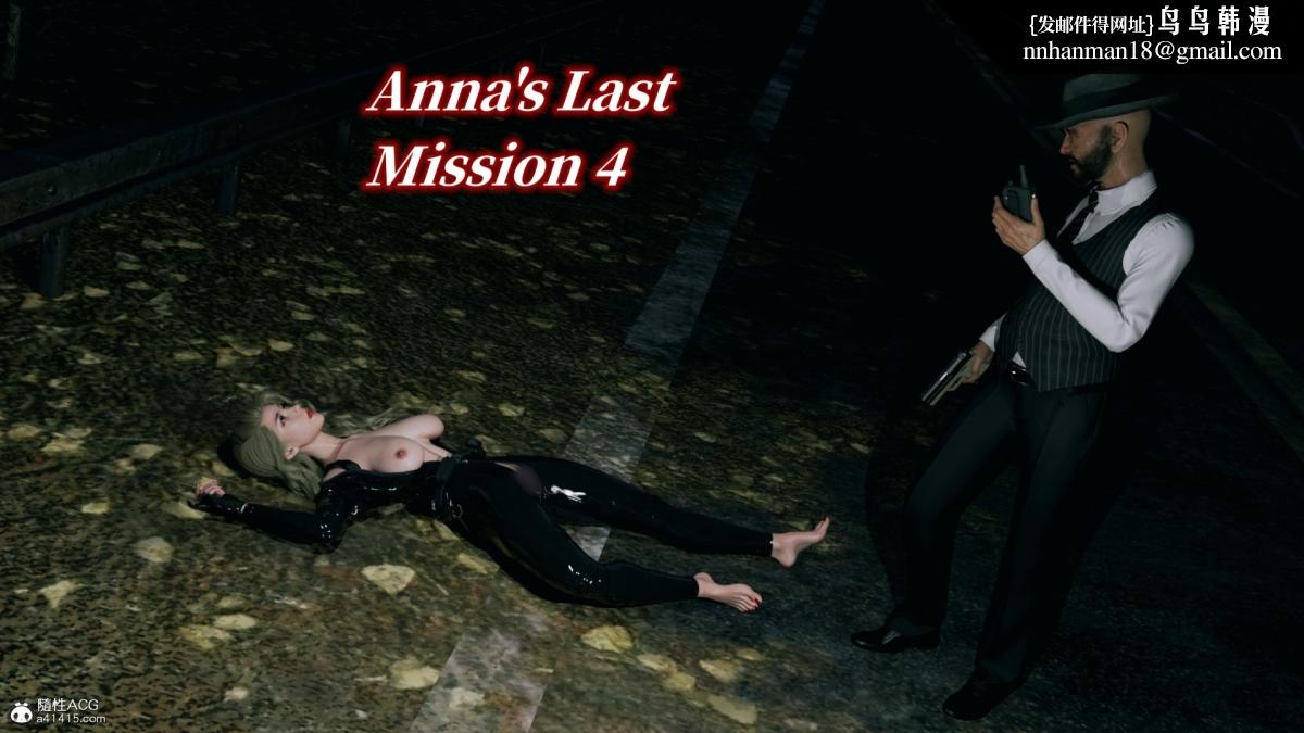[3D]安娜的最后任务(Anna's Last Mission)第7话
