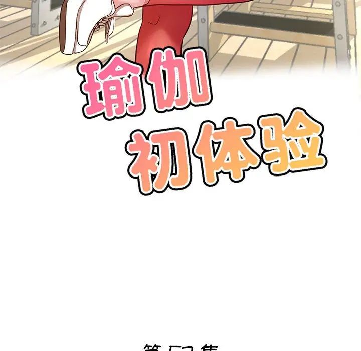 瑜珈初体验第57話