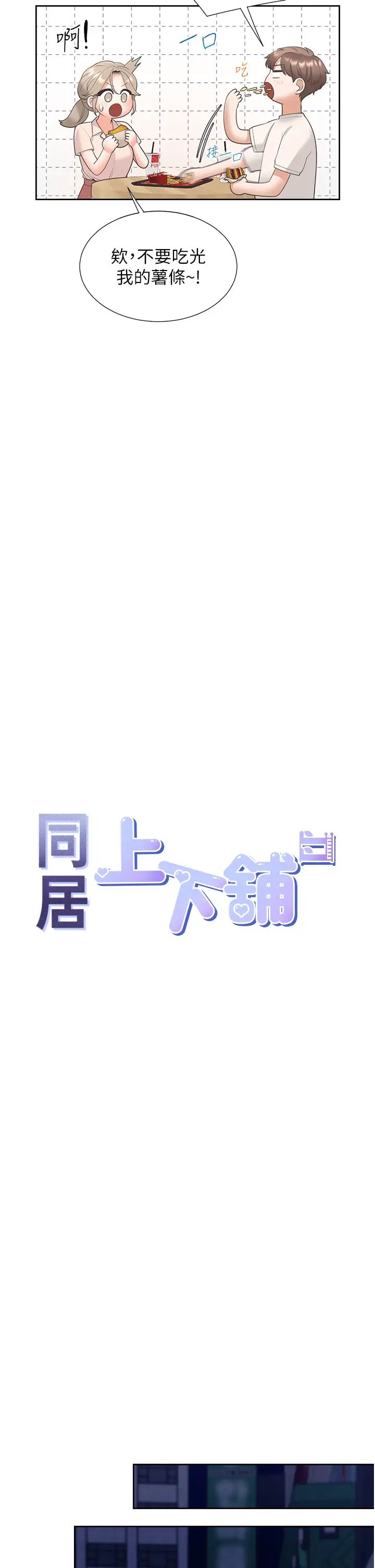 同居上下舖第76話-我是找你來「培養感情」的