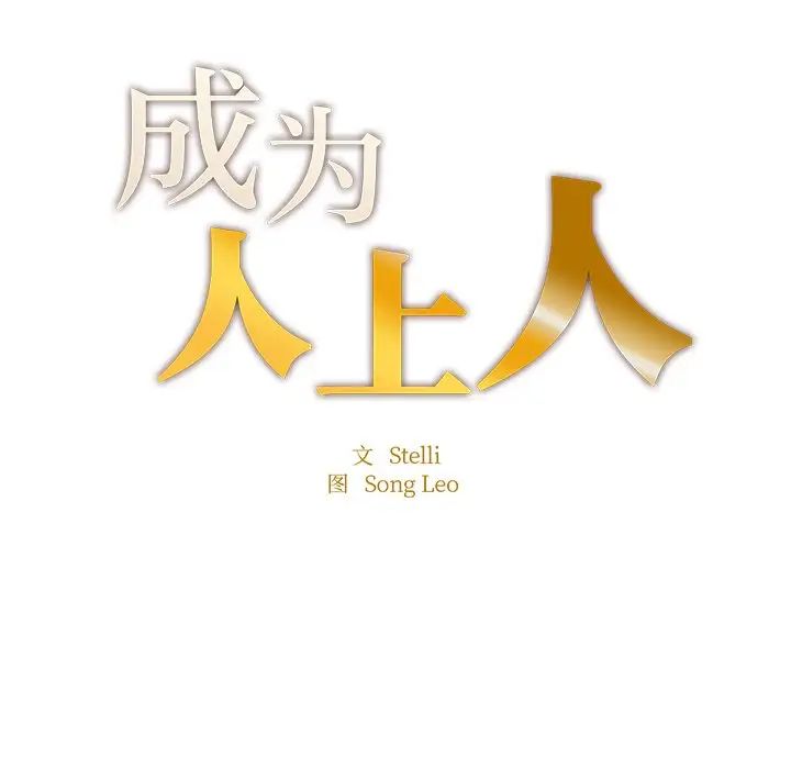 成为人上人 - 第4話11.jpg,成为人上人 - 第4話11,成为人上人 - 第4話