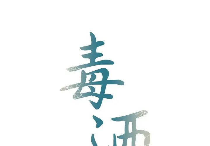 毒酒第8話