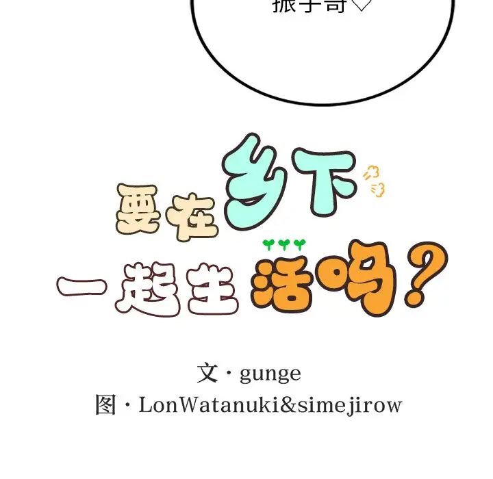 要在乡下一起生活吗第5話