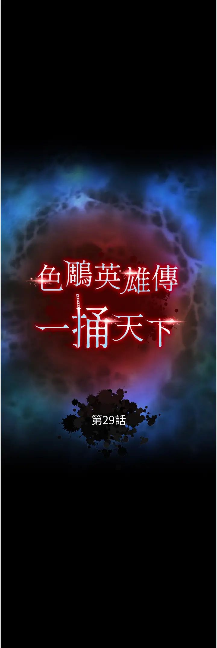 色鵰英雄传:一捅天下第29話-被插到腿軟瞭…慢一點!