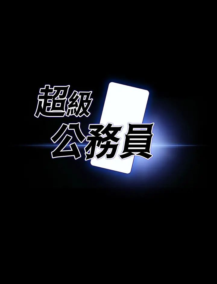 超级公务员第113話-越抗拒越刺激