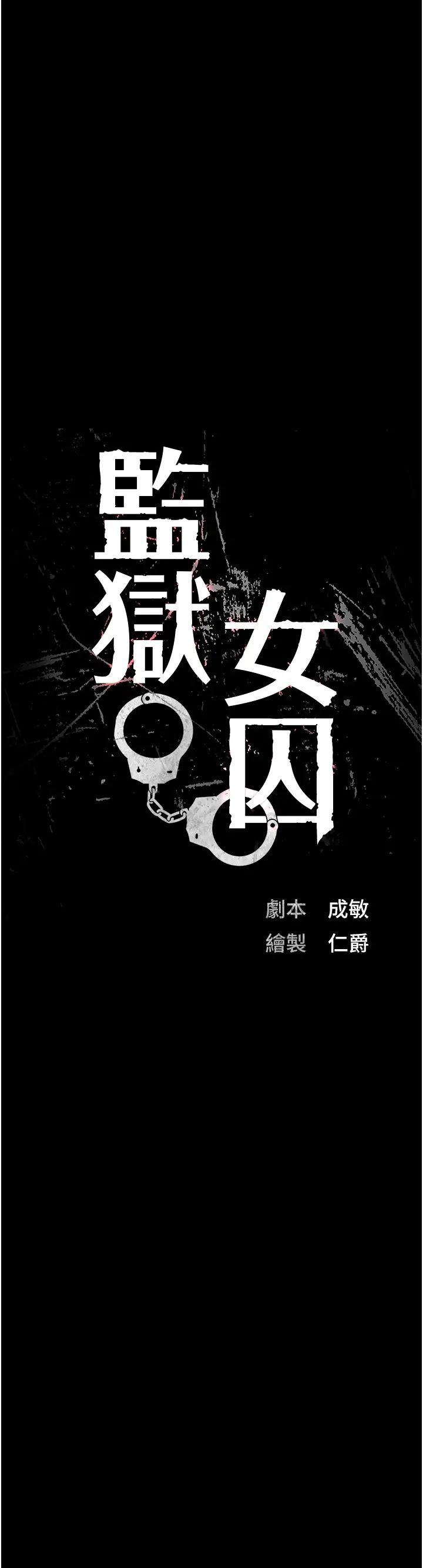 监狱女囚第50話-不準暈,我還沒完
