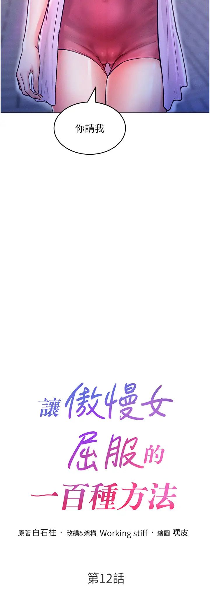 让傲慢女屈服的一百种方法第12話-我需要你的「安慰」
