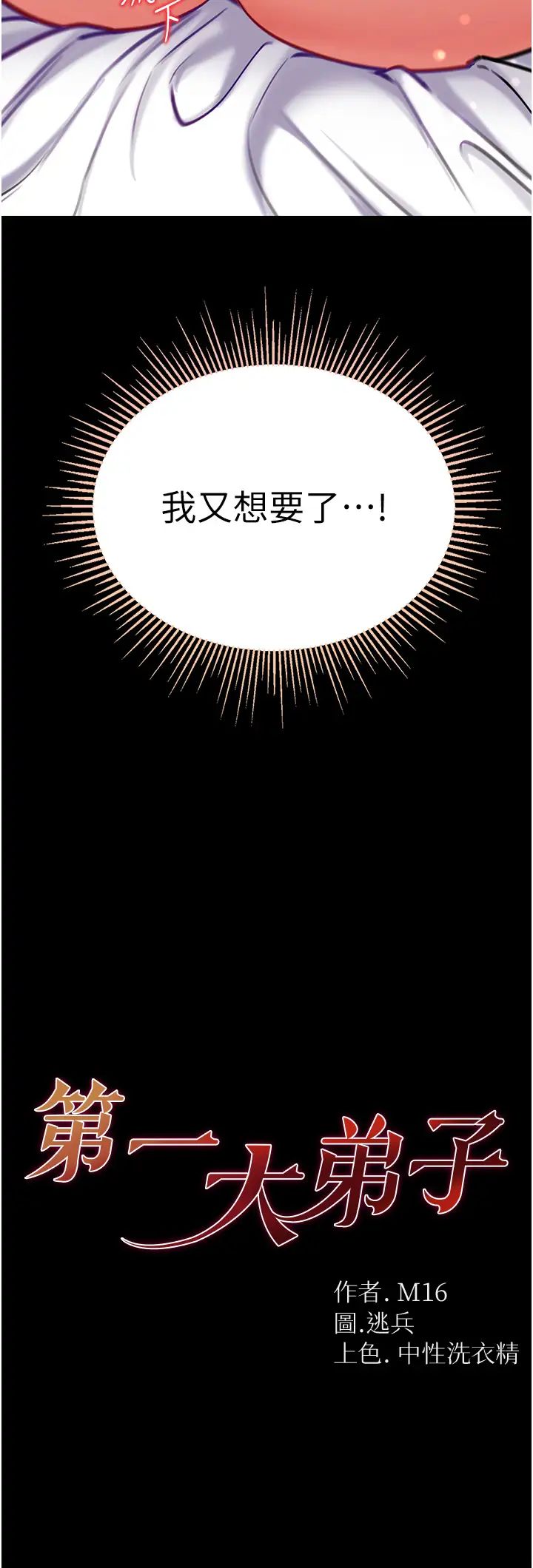 第一大弟子第74話-被前後夾攻的羅醫生