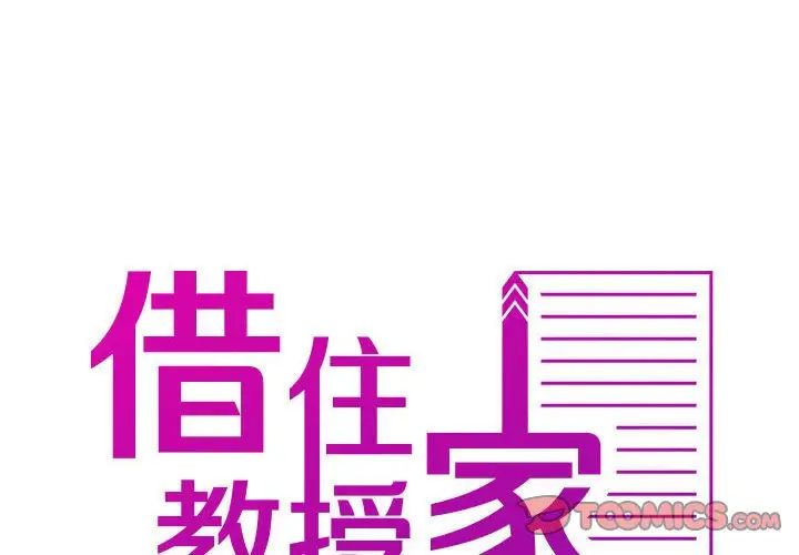 寄生教授家第36話
