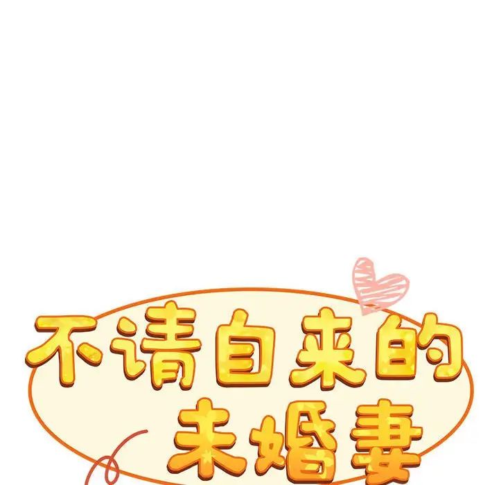 不请自来的未婚妻第67話