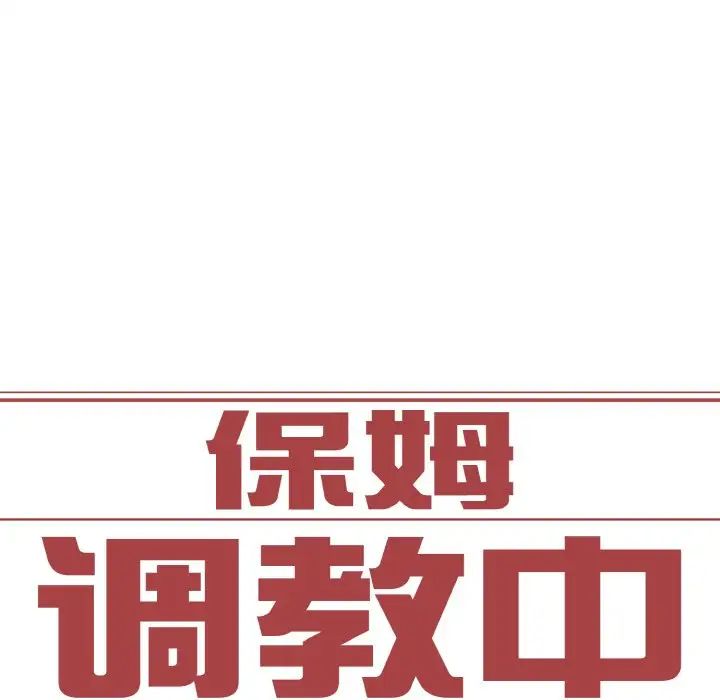 保姆调教中第21話