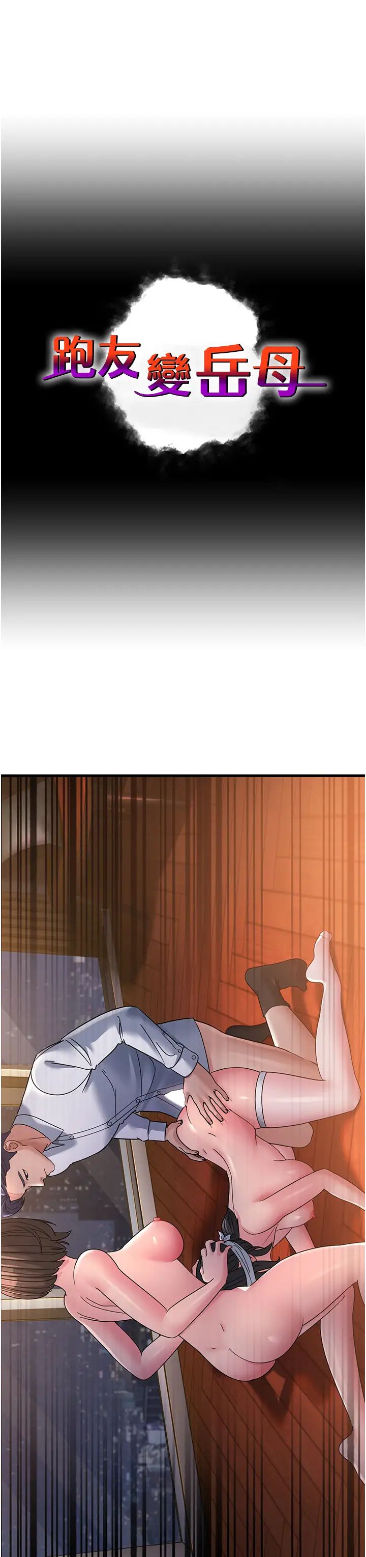 跑友变岳母第25話-越界的刺激快感