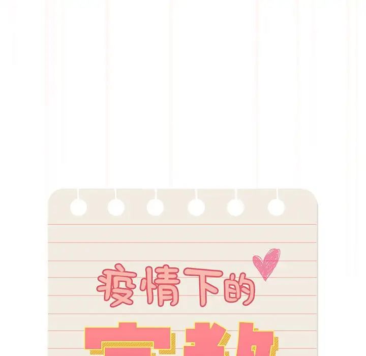 疫情下的家教生活第108話