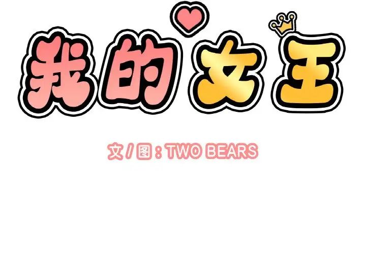 我的女王第14話