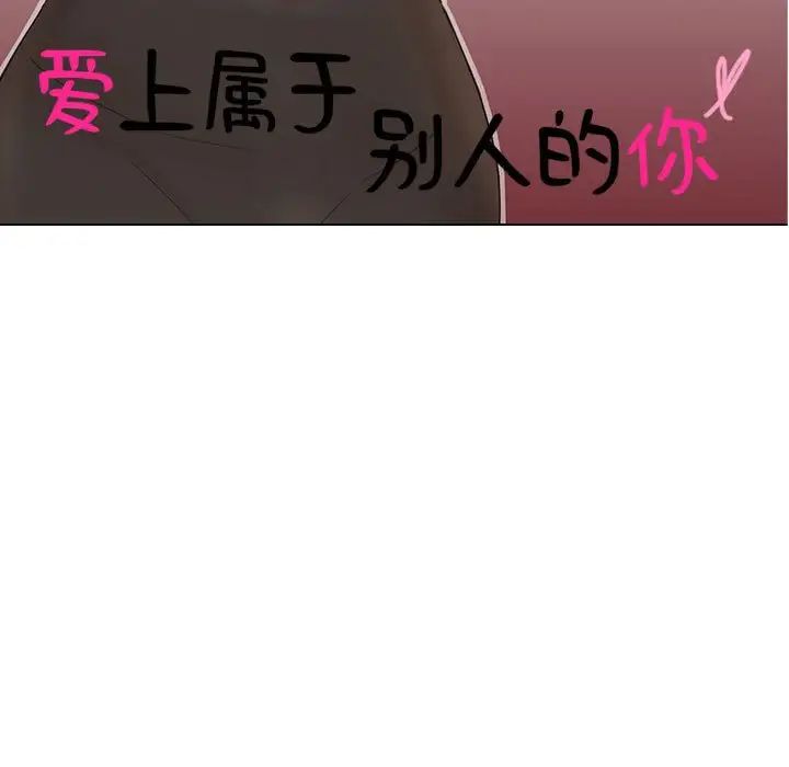 爱上属于别人的妳第29話