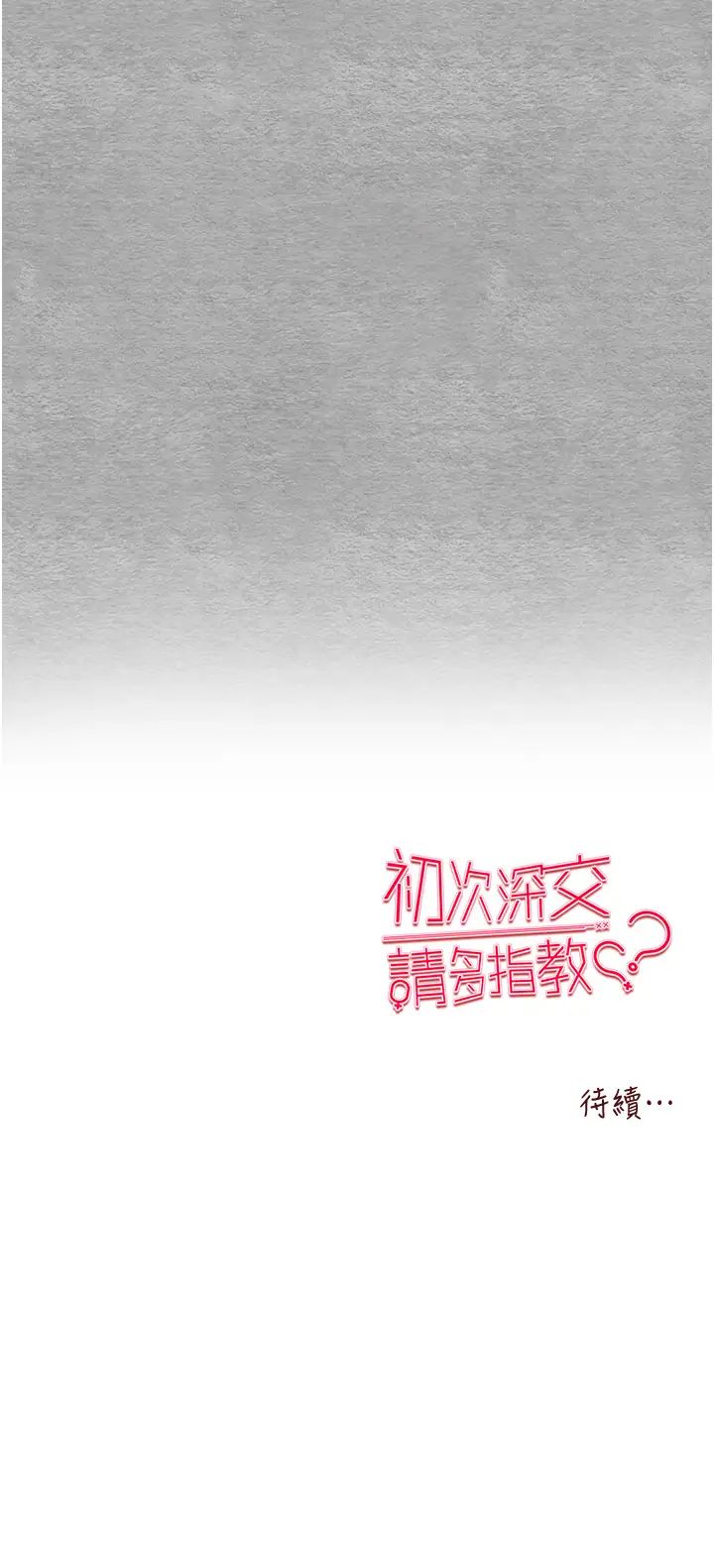 初次深交，請多指教第46話-拿室友當「配菜」