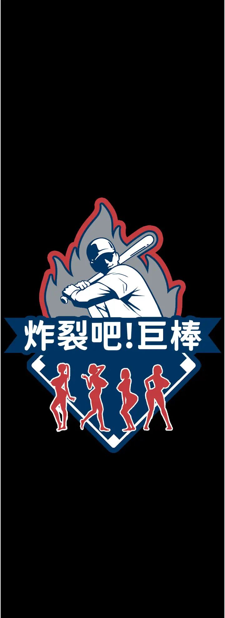 炸裂吧!巨棒第22話-還有很多禮物要給你…