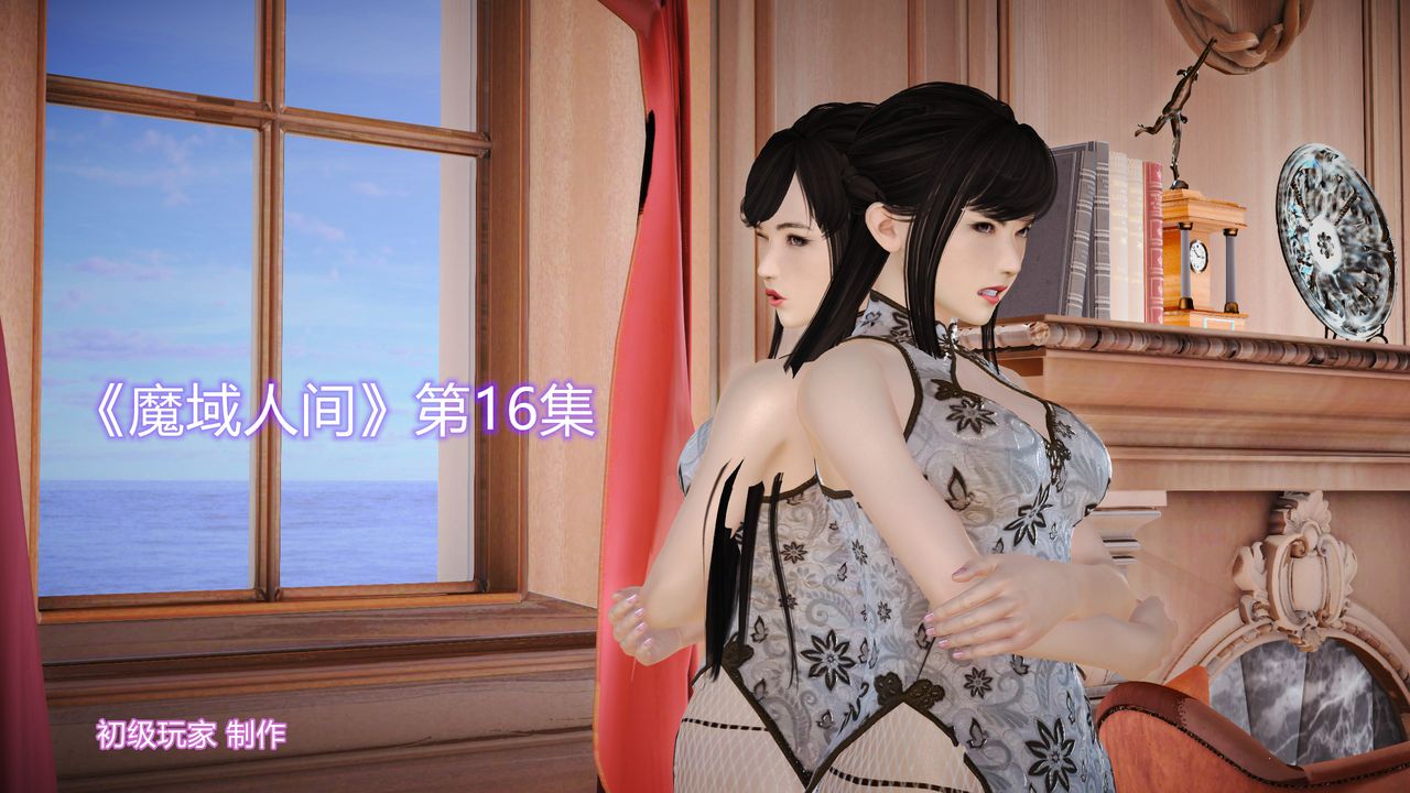 [3D]魔域人间第16话