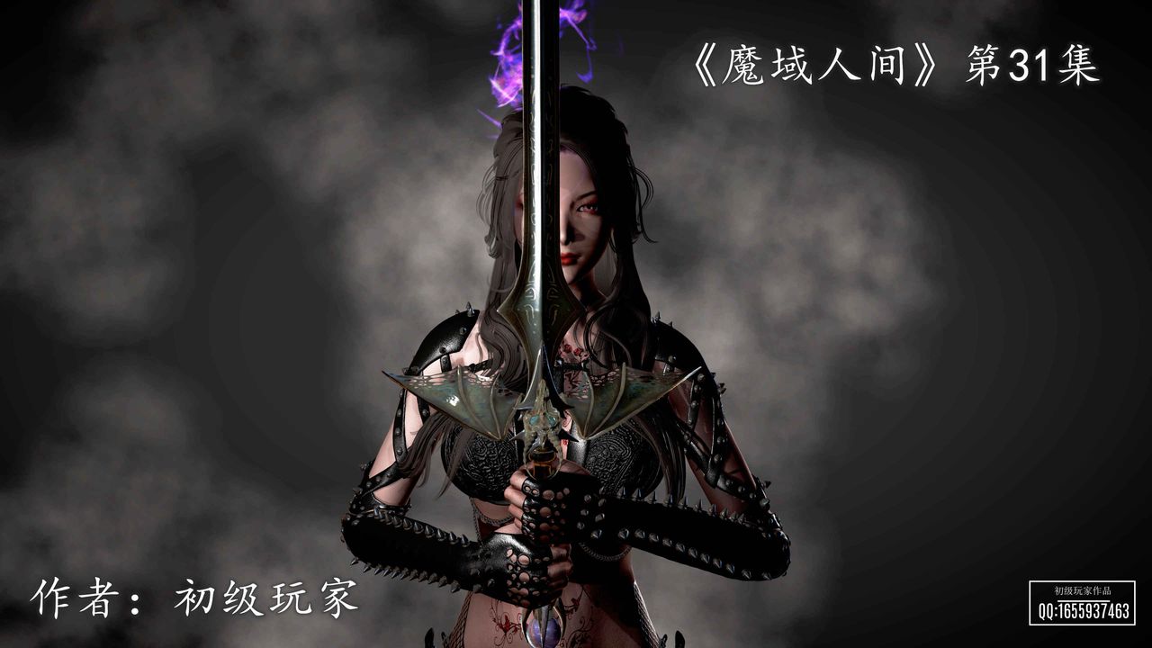 [3D]魔域人间第31话