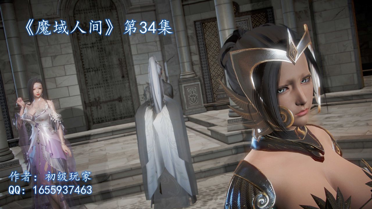 [3D]魔域人间第34话上