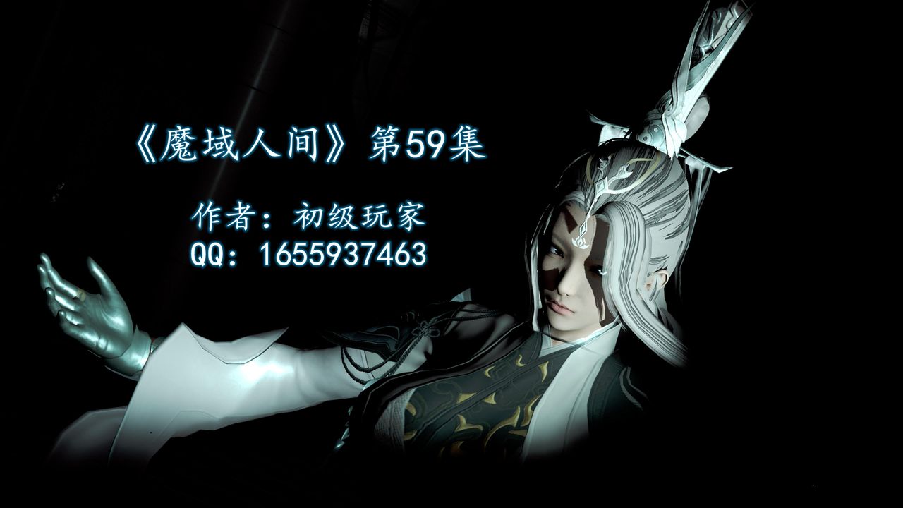 [3D]魔域人间第59话