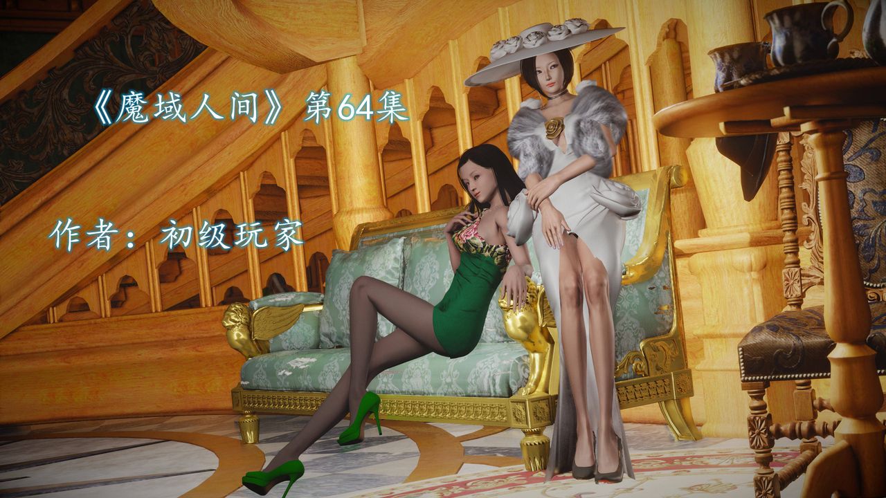 [3D]魔域人间第64话