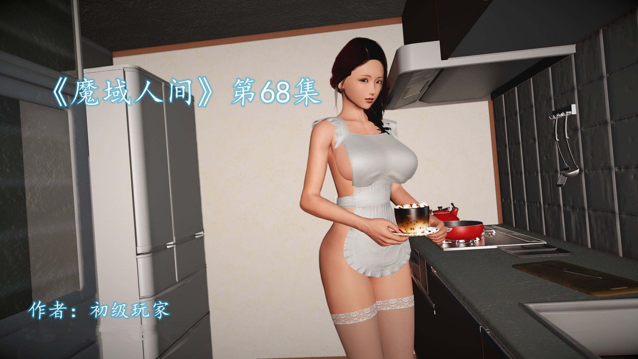 [3D]魔域人间第68话