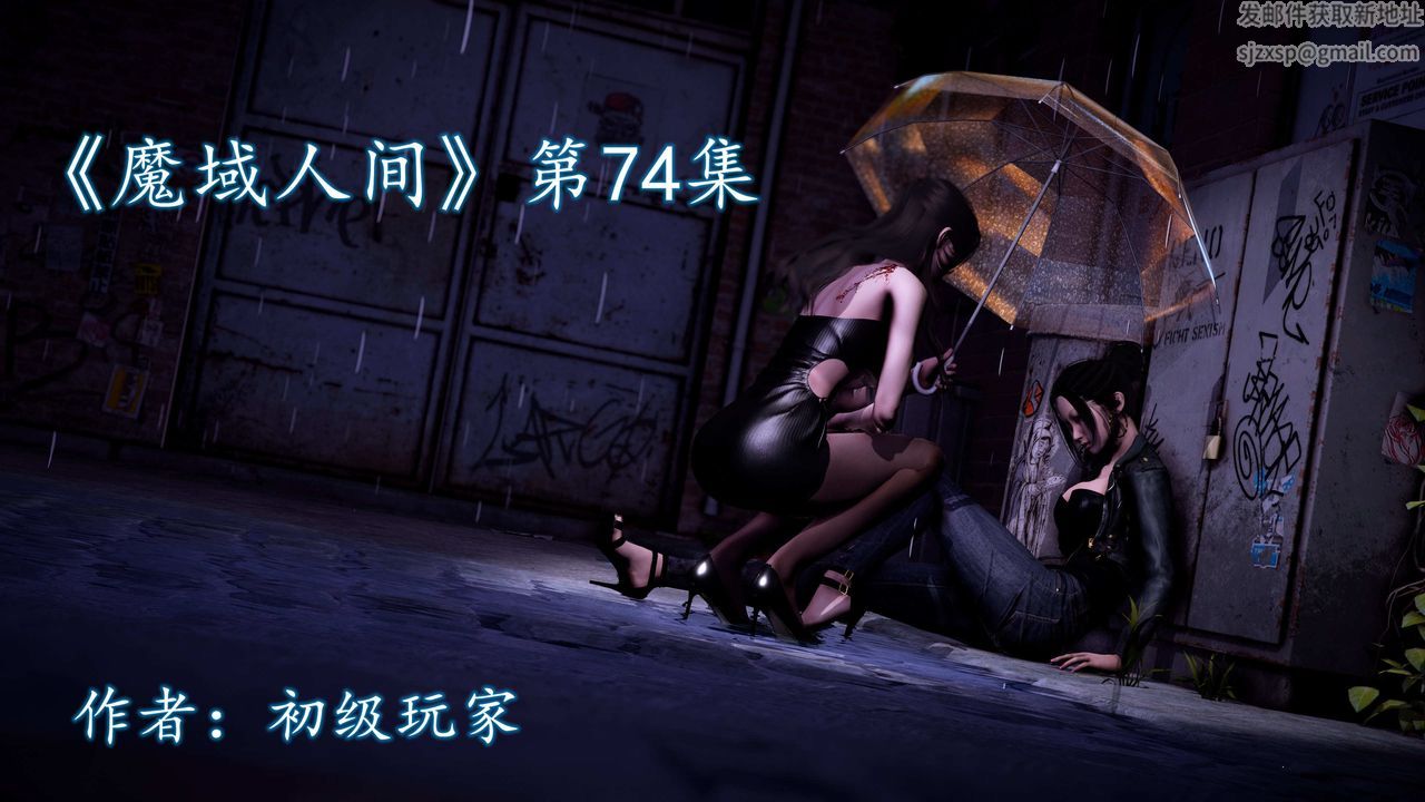 [3D]魔域人间第74话上