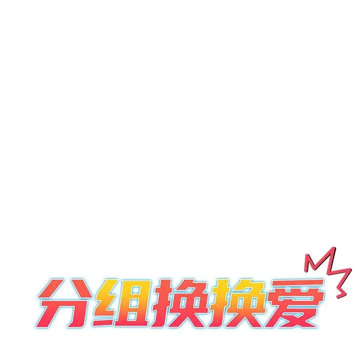 分组换换爱第101話