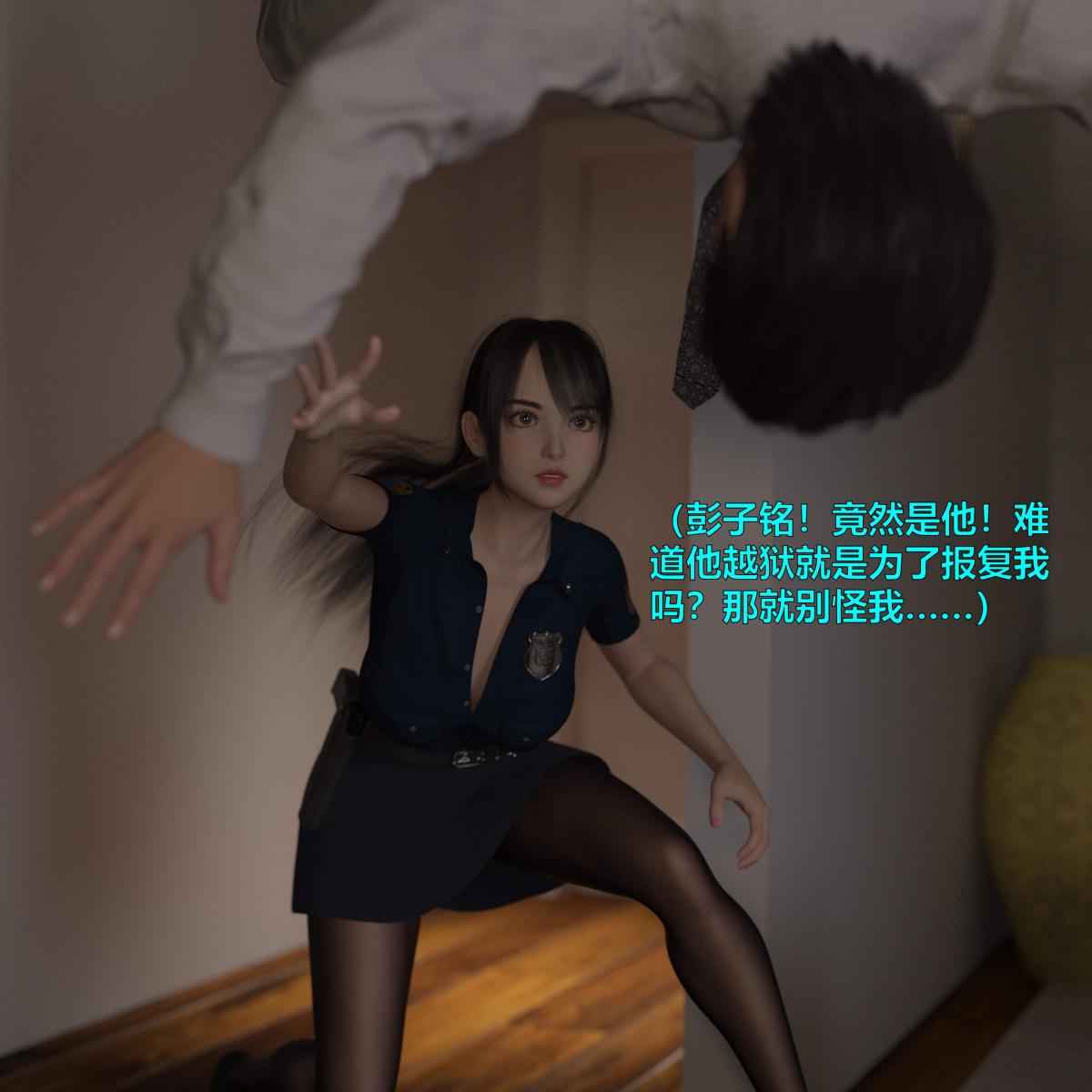 [3D]黑丝女警队番外篇-林岚的旧相识 - 第1话20.jpg,[3D]黑丝女警队番外篇-林岚的旧相识 - 第1话20,[3D]黑丝女警队番外篇-林岚的旧相识 - 第1话