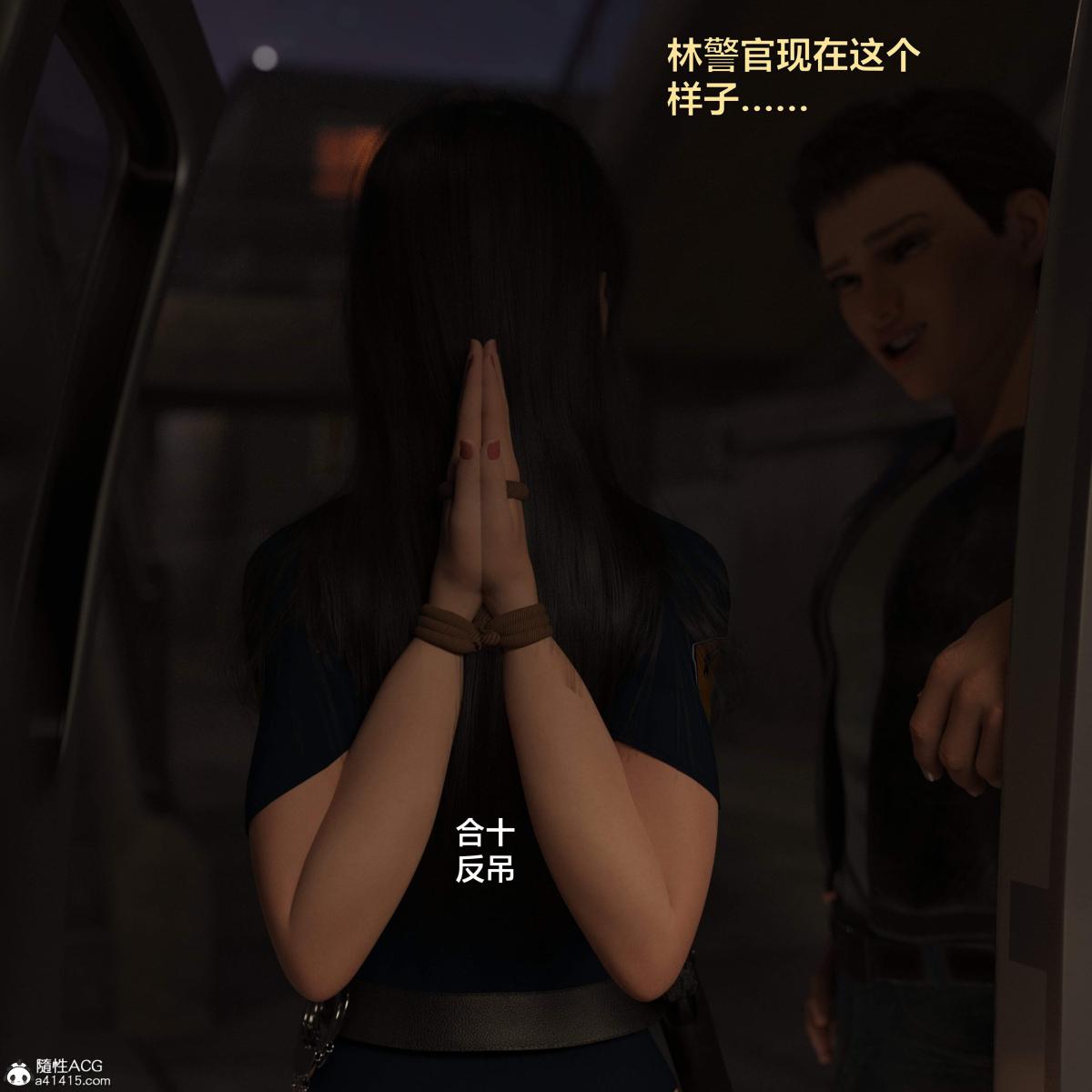 [3D]黑丝女警队番外篇-林岚的旧相识第3话