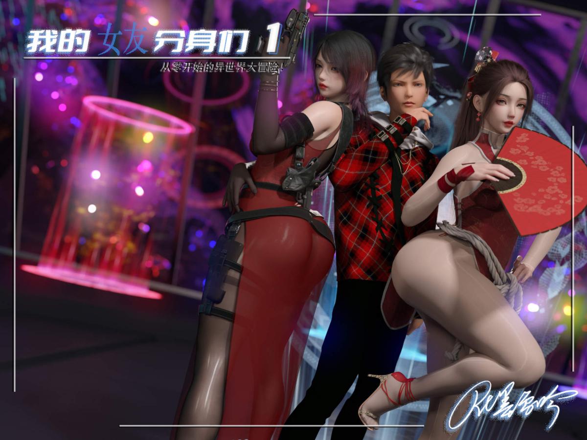 [3D]我的女友分身们 - 第1话1.jpg,[3D]我的女友分身们 - 第1话1,[3D]我的女友分身们 - 第1话