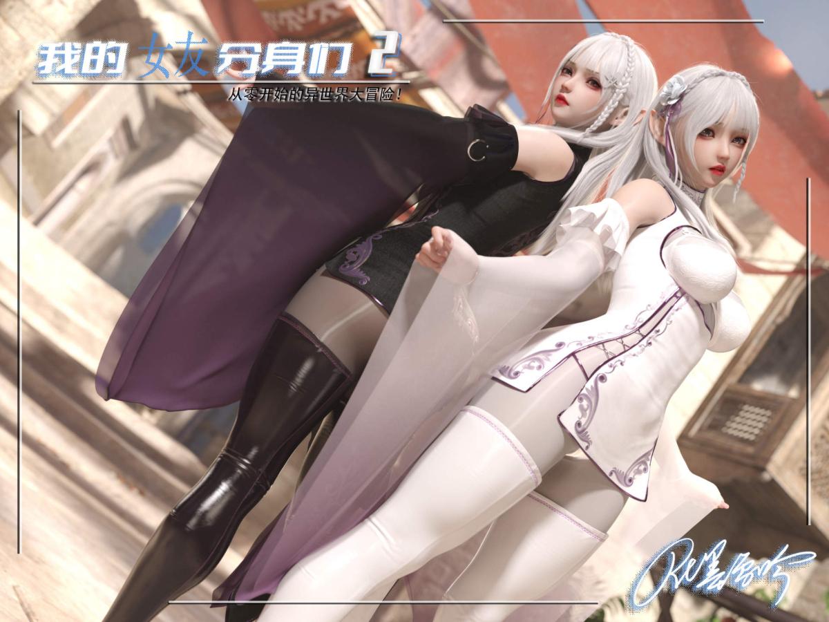 [3D]我的女友分身们第2话