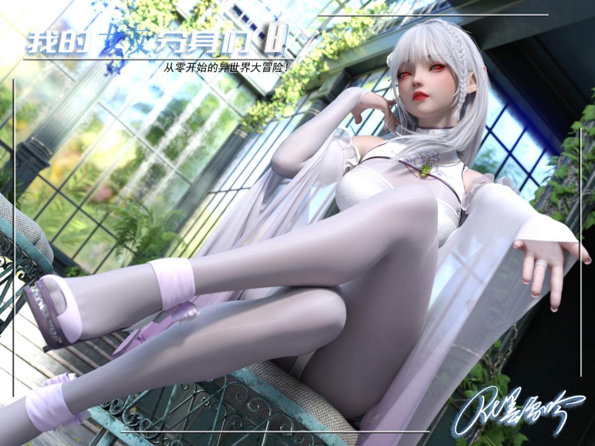 [3D]我的女友分身们第8话