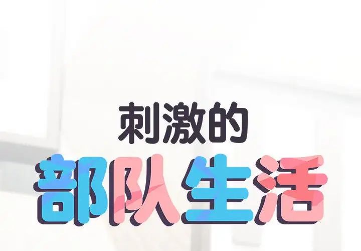 刺激的部队生活第70話