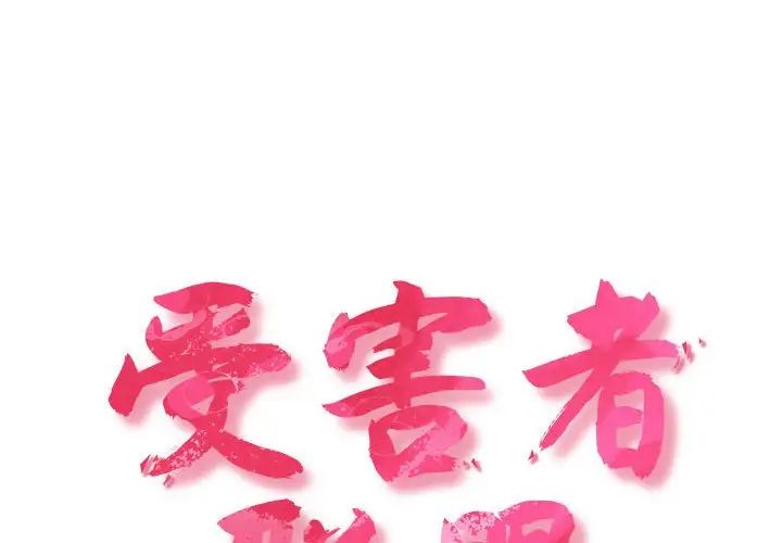 受害者联盟第19話