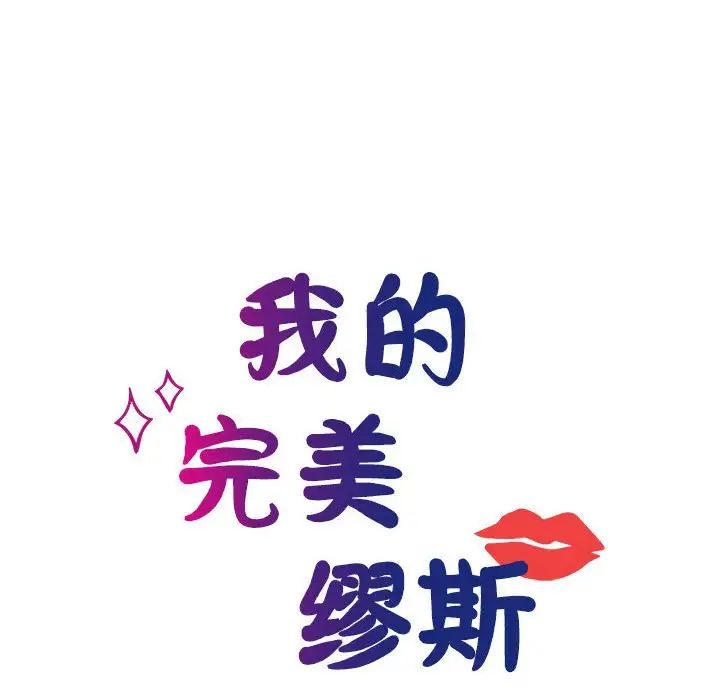 我的完美缪斯第22話