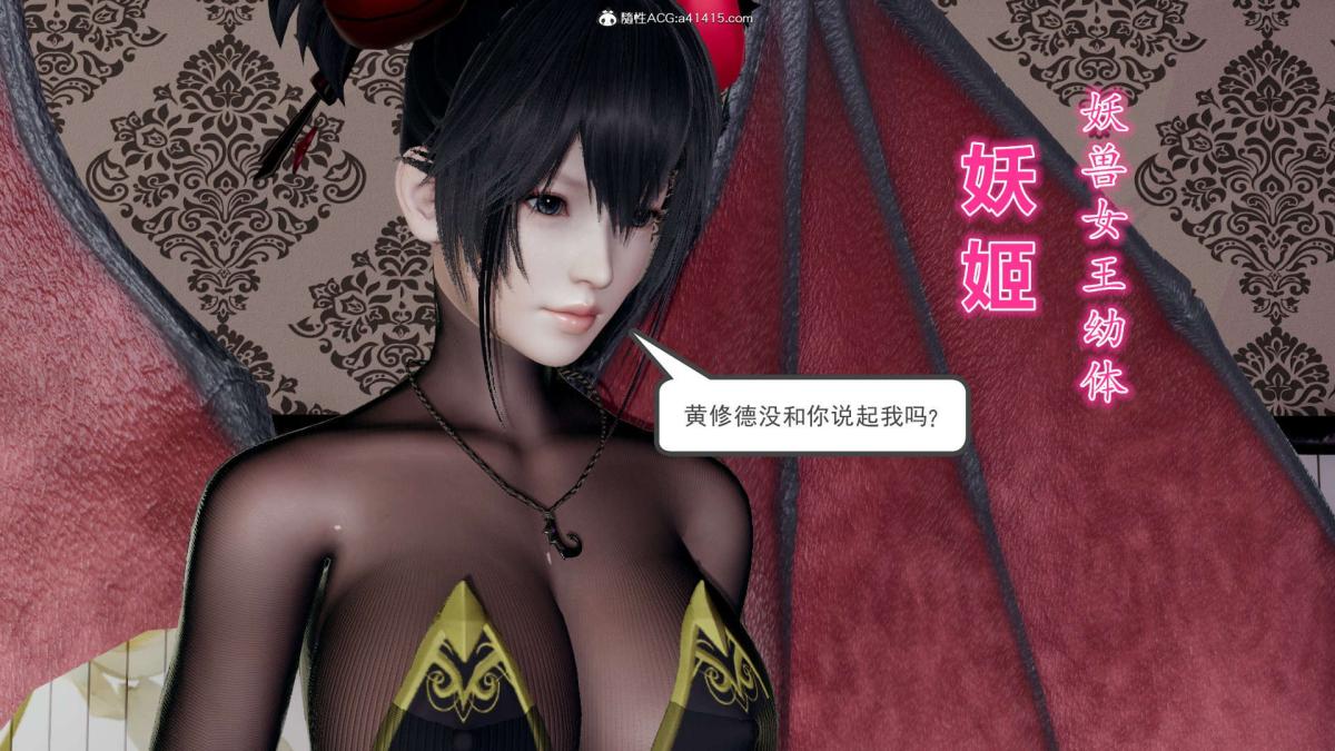 [3D]淫妖兽语第一季03-曾经的羁绊(3)