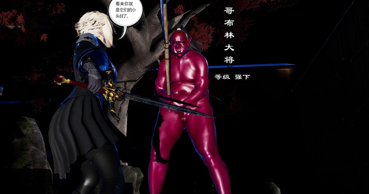 [3D]淫妖兽语第二季04-哥布林祸乱(4)