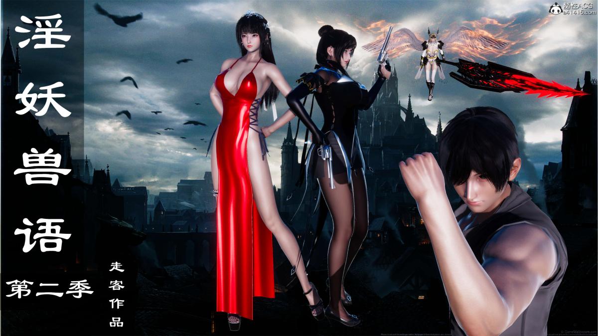 [3D]淫妖兽语第二季07-争权夺势(1)