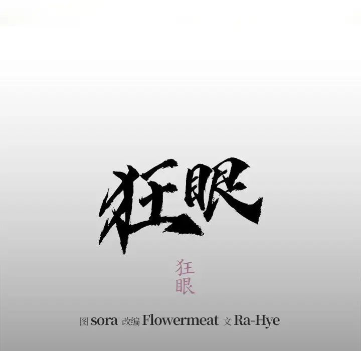 狂眼 - 第1話25.jpg,狂眼 - 第1話25,狂眼 - 第1話