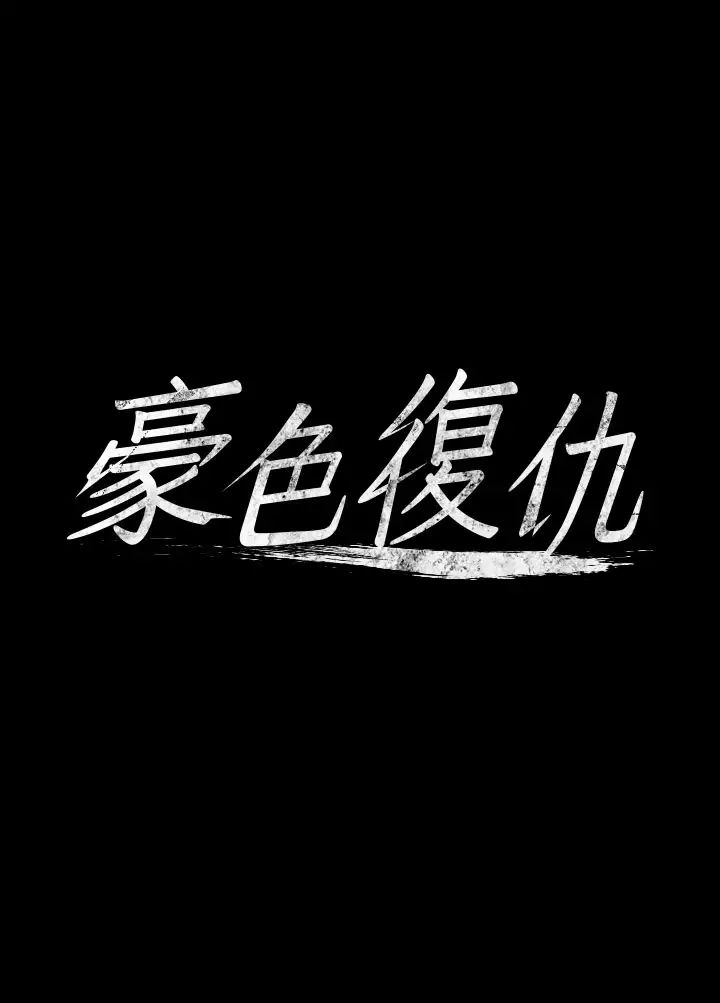 豪色復仇第6话-口爆性感园艺师