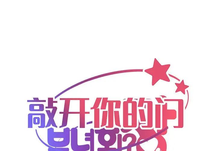 敲开你的门第83話
