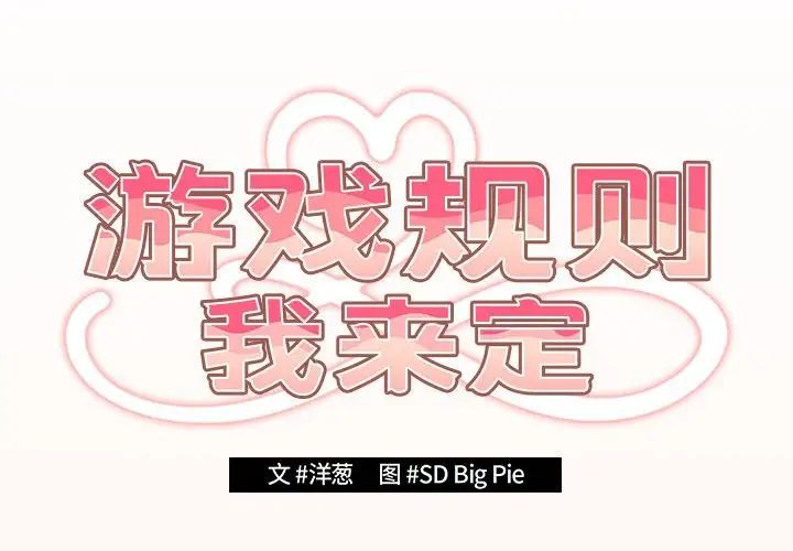 游戏规则我来定第43話