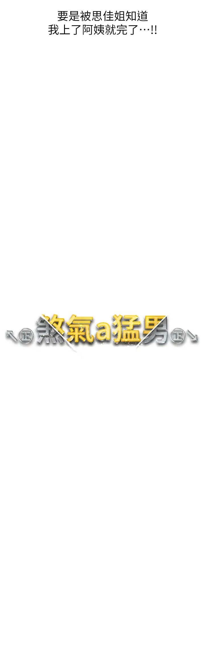 ↖㊣煞气a猛男㊣↘第46話-在女兒面前被上的人妻