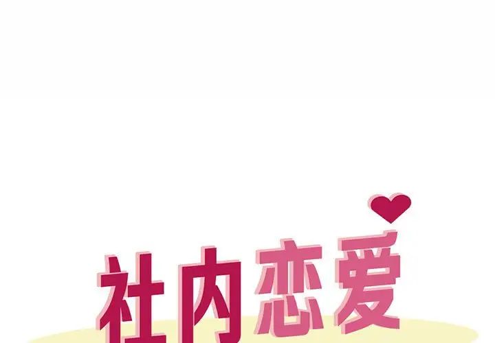 社内恋爱第21話