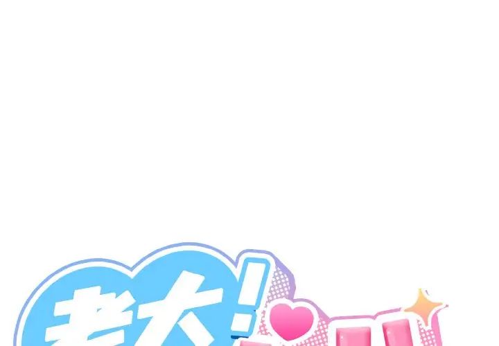 老大!请把女儿交给我!第18話